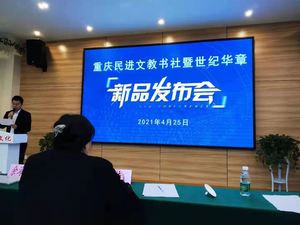 巨人文化集团应邀出席重庆民进文教书社新品发布会