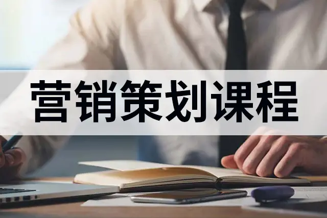 营销策划系统培训课程：体系化学习 实战演练=能力跃迁