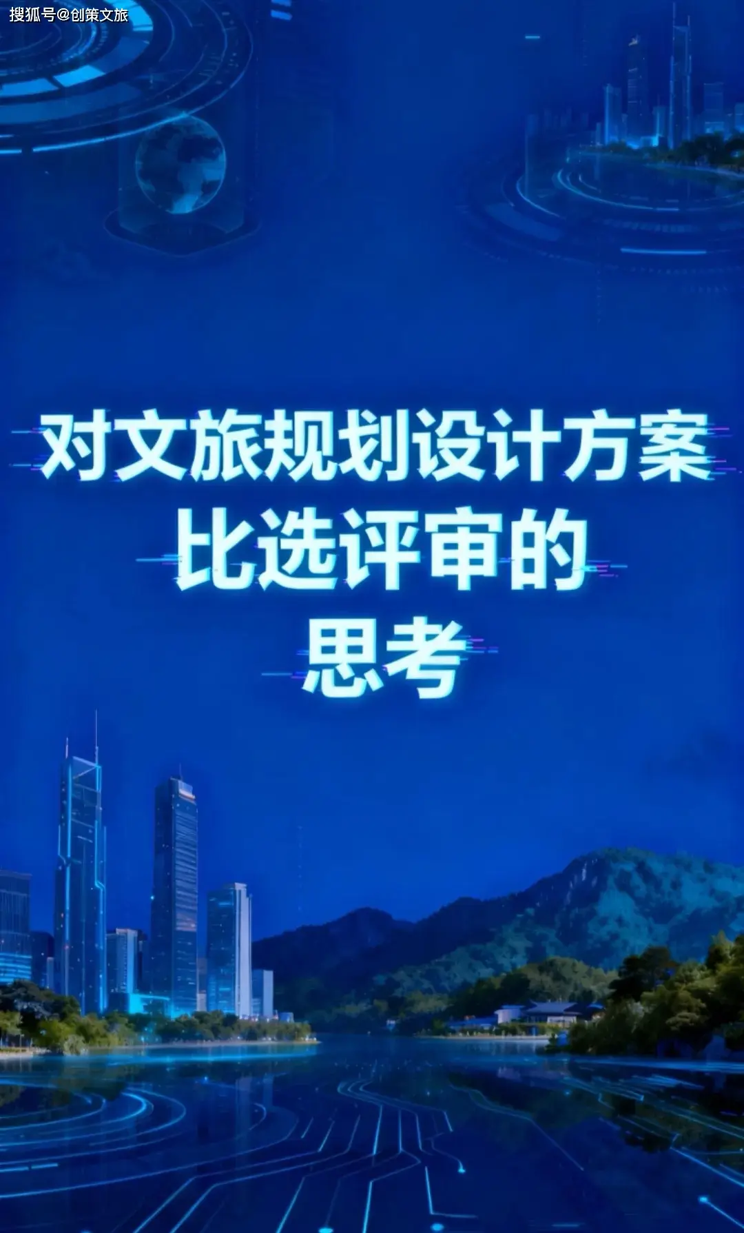 对文旅规划设计方案：比选评审的思考