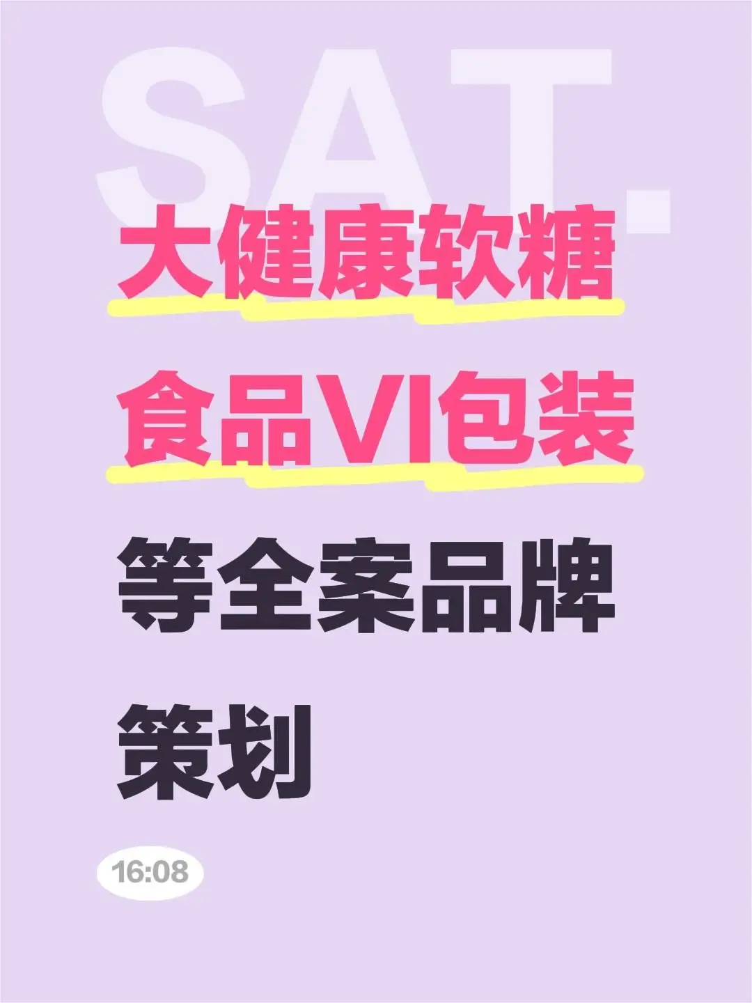 大健康软糖食品vi包装等全案品牌策划