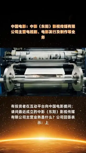 中国电影：中影（东阳）影视传媒有限公司主营电视剧、电影发行及制作等业务 |快报